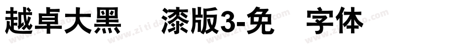 越卓大黑 喷漆版3字体转换